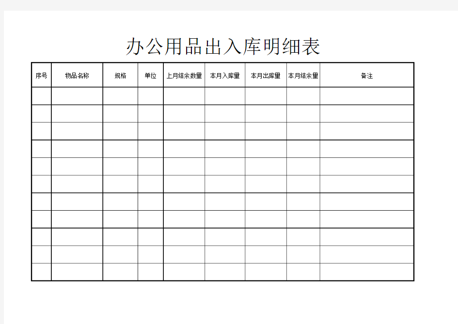 办公用品出入库明细表