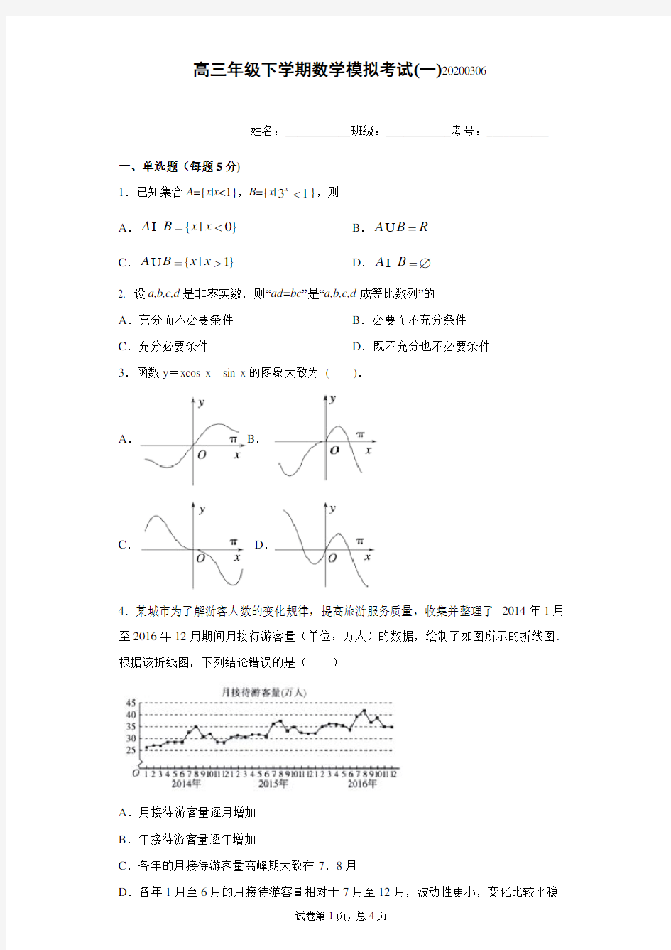 天津42中2020高三模拟考试数学试题(含答案)