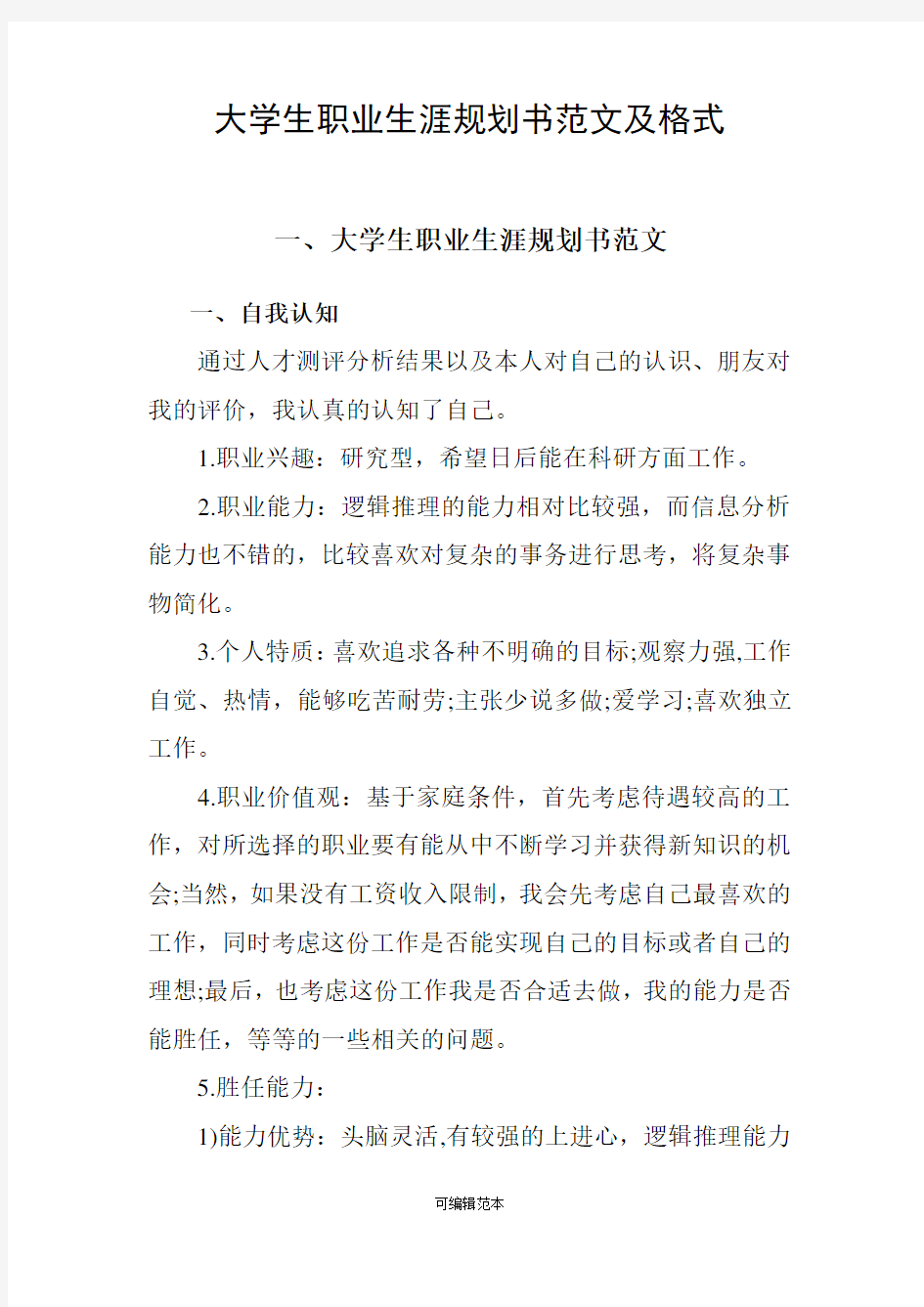 大学生职业生涯规划书范文及格式