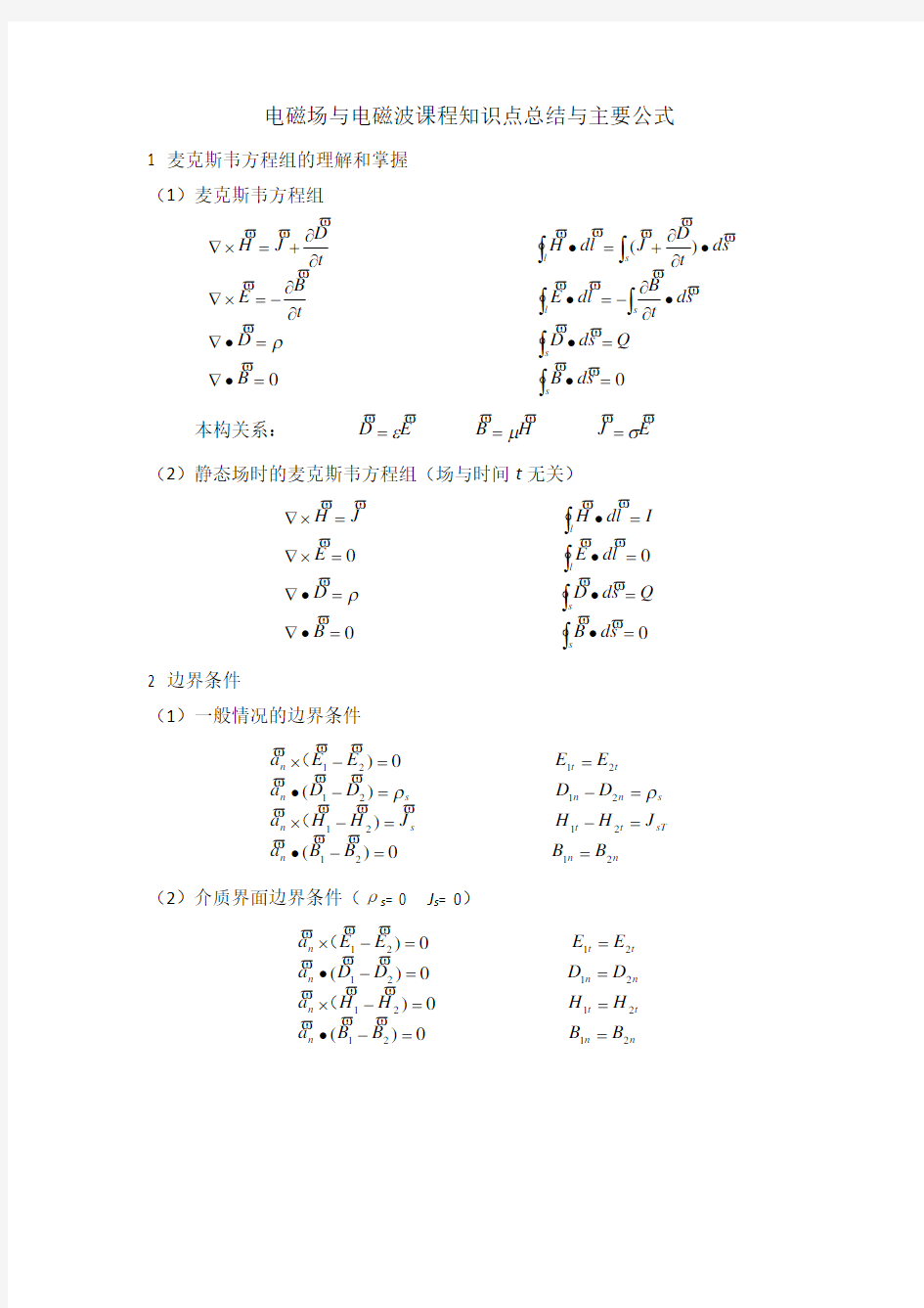 电磁场与电磁波课程知识点总结和公式