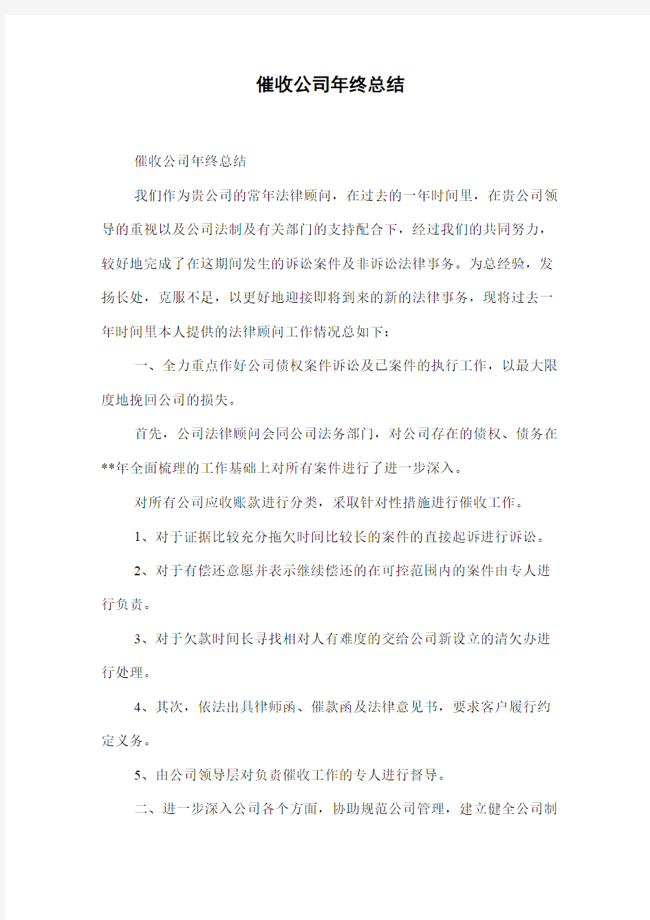 催收公司年终总结