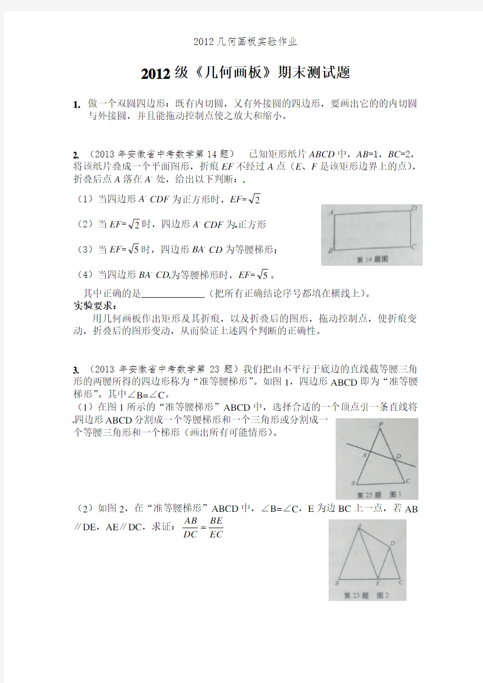 2012几何画板实验作业
