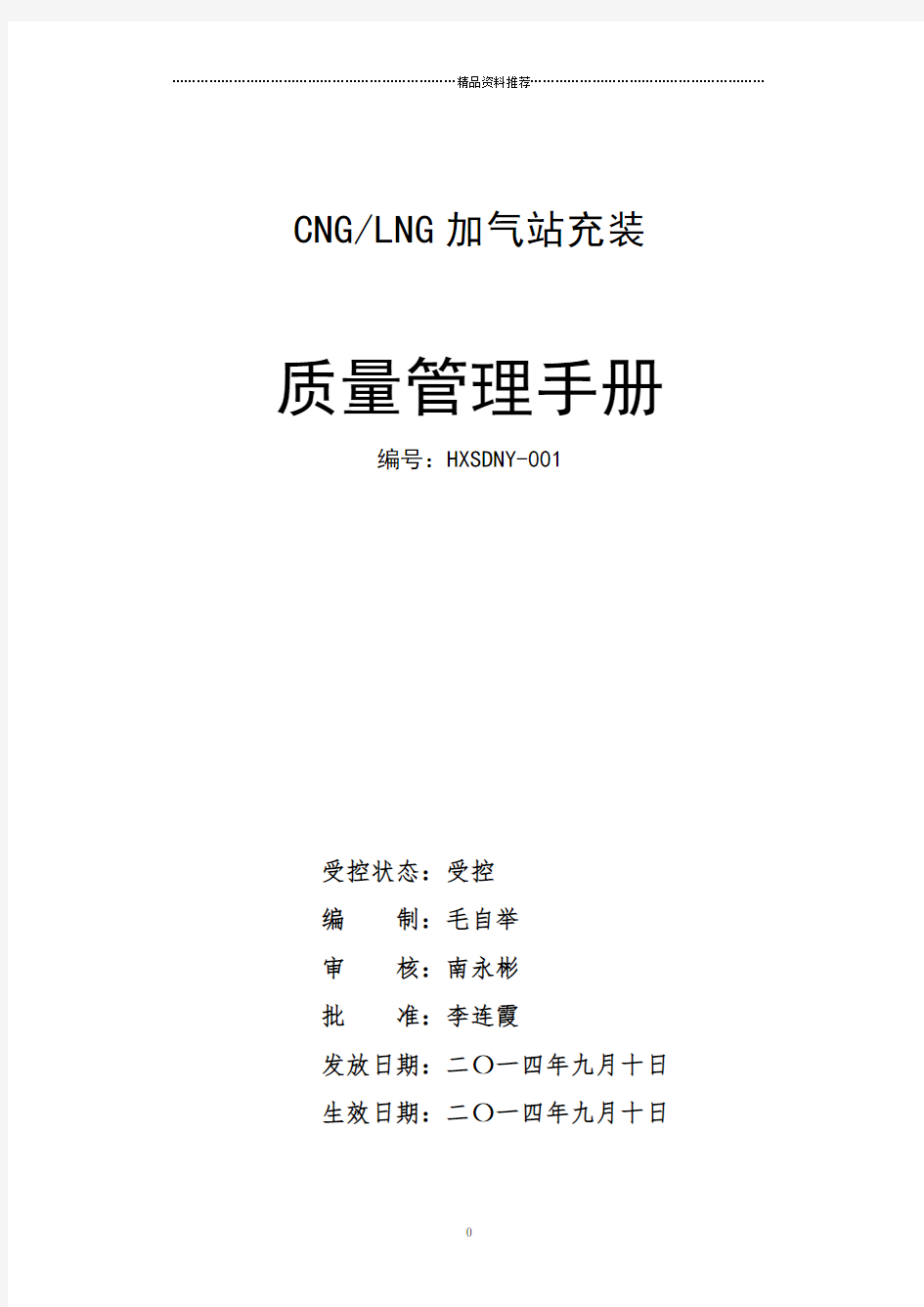 CNGLNG加气站质量手册文档