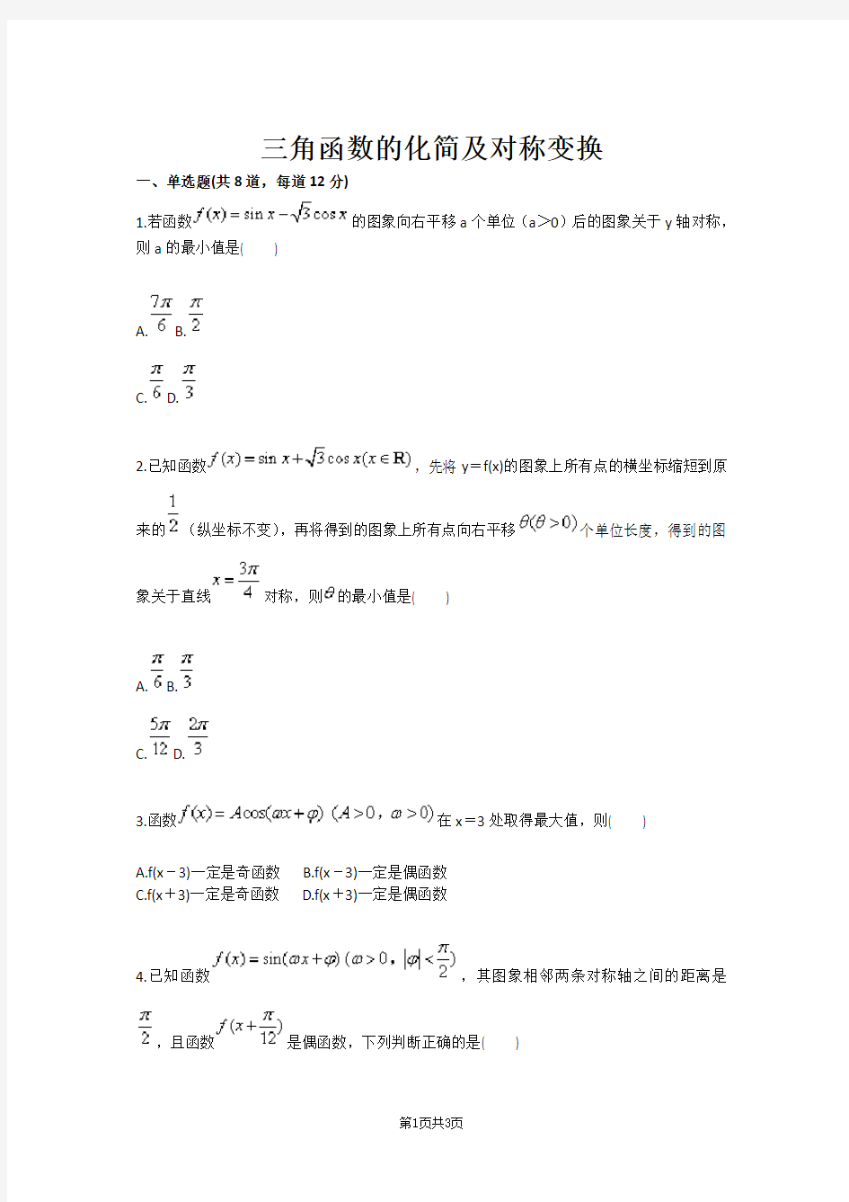 三角函数的化简及对称变换