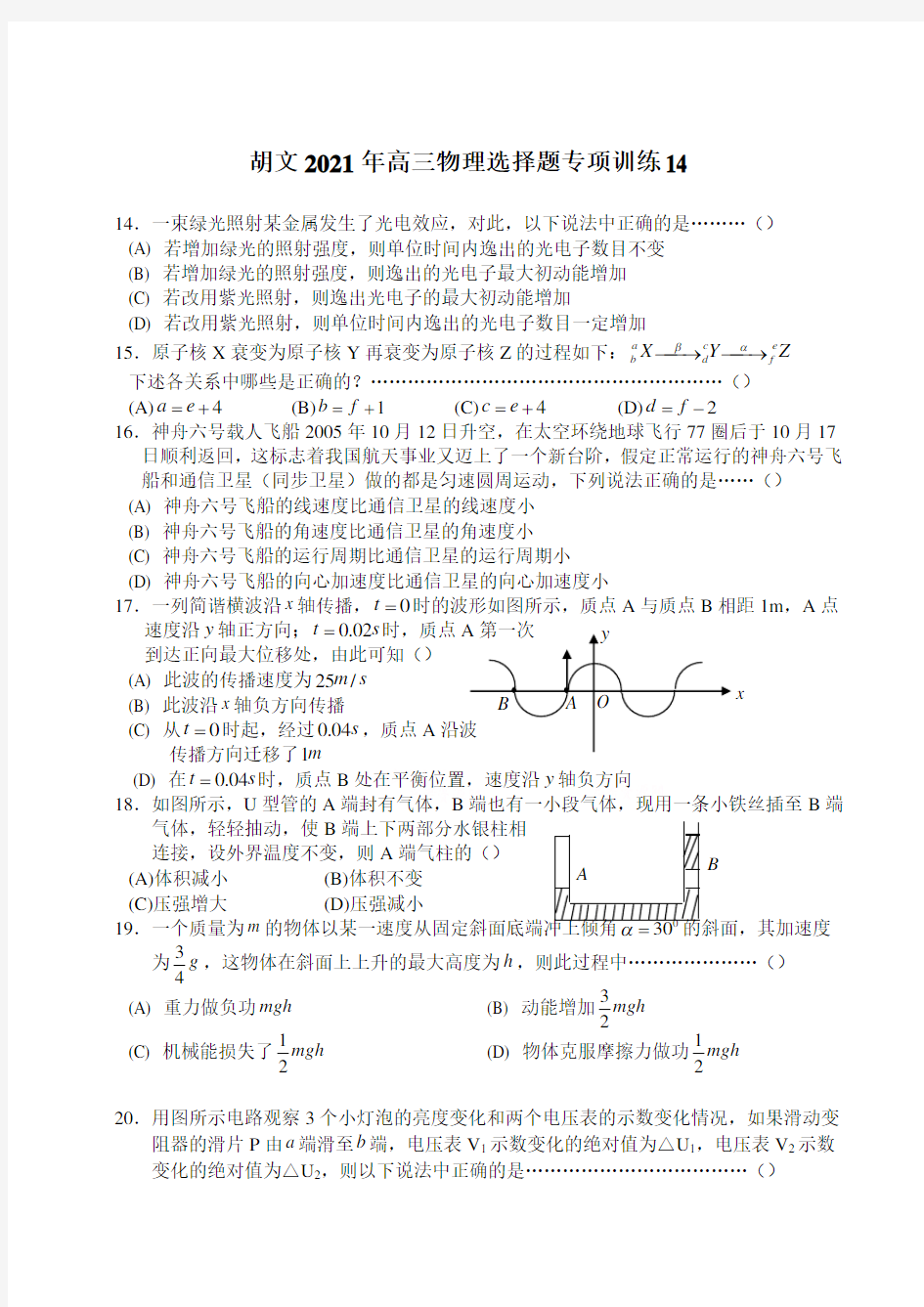 2021高考高三物理选择题专项训练附答案