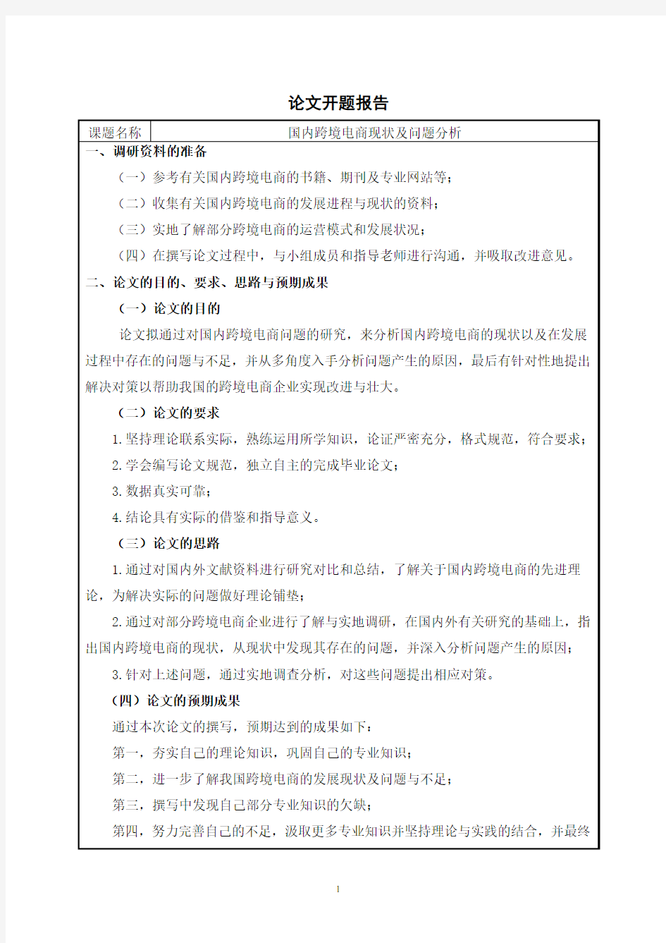 国内跨境电商现状及问题分析开题报告