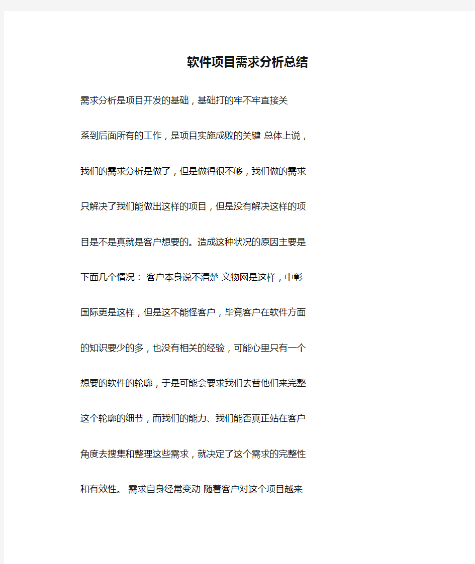 软件项目需求分析总结