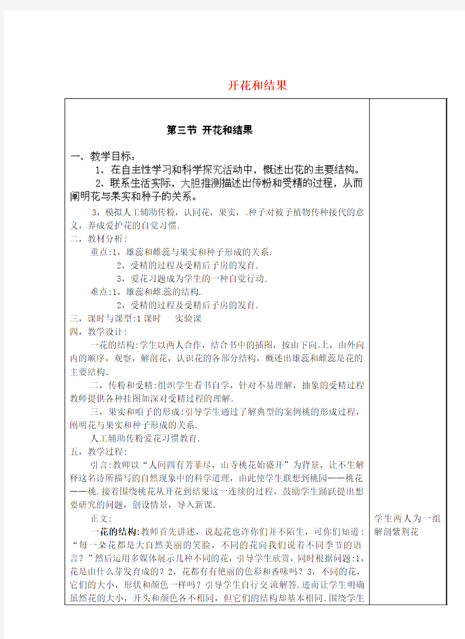 新人教版七年级生物上册：开花和结果教案