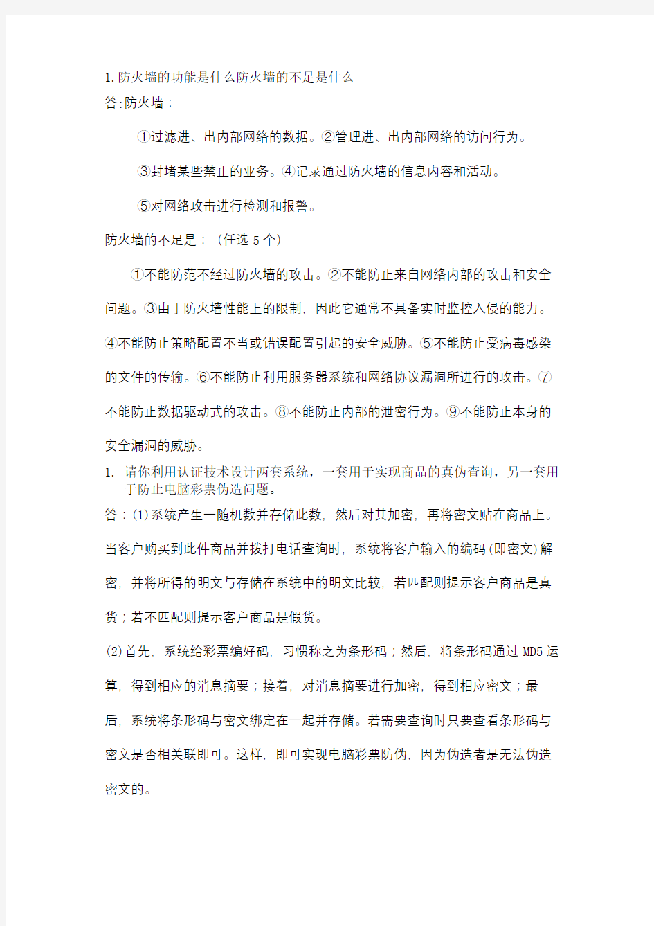 物联网信息安全考试题