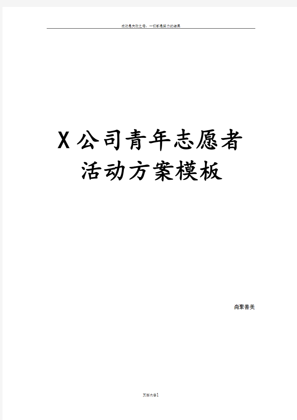 X公司青年志愿者活动方案模板