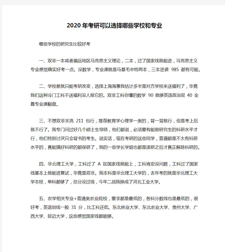 2020年考研可以选择哪些学校和专业