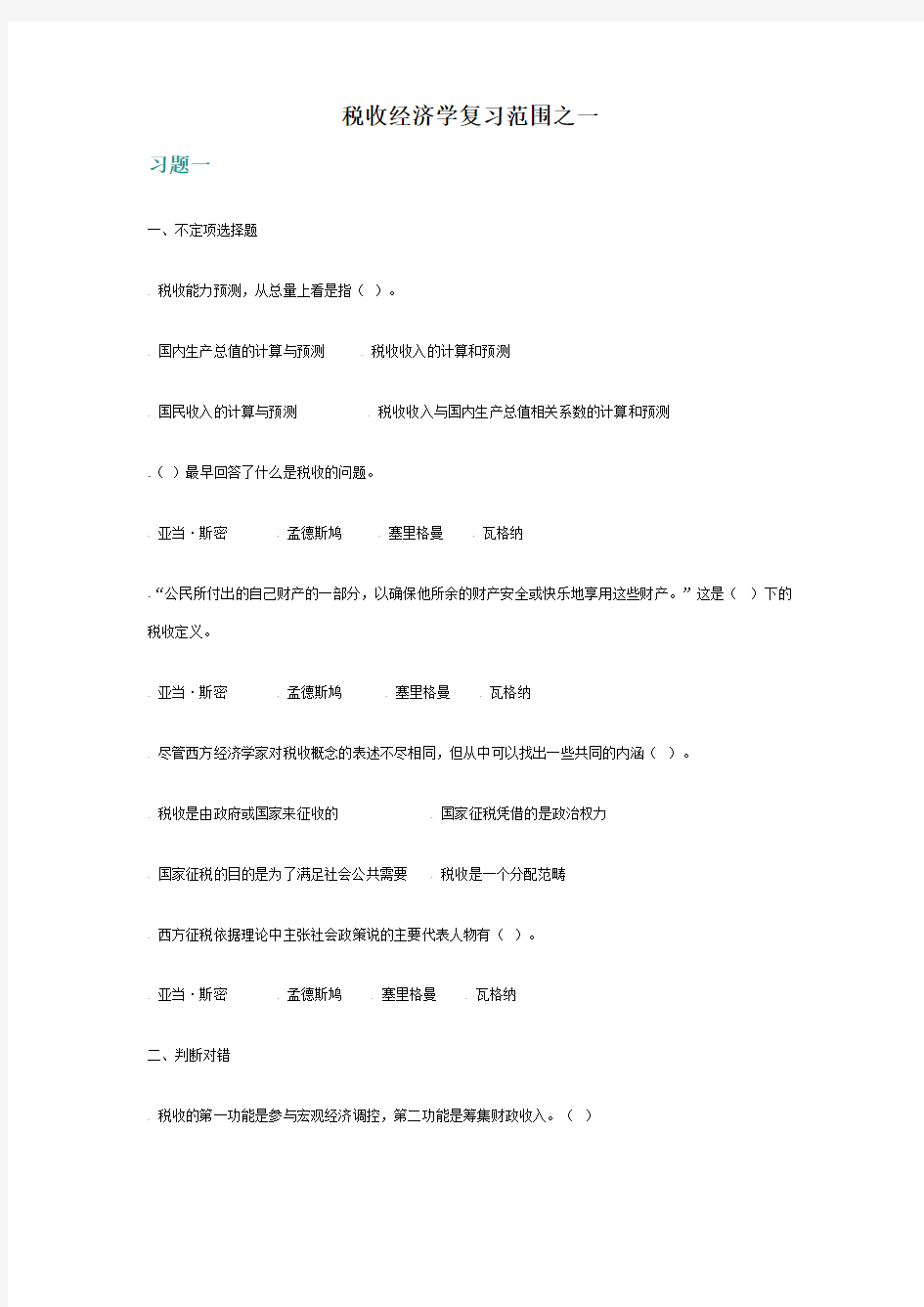 税收经济学复习范围之一