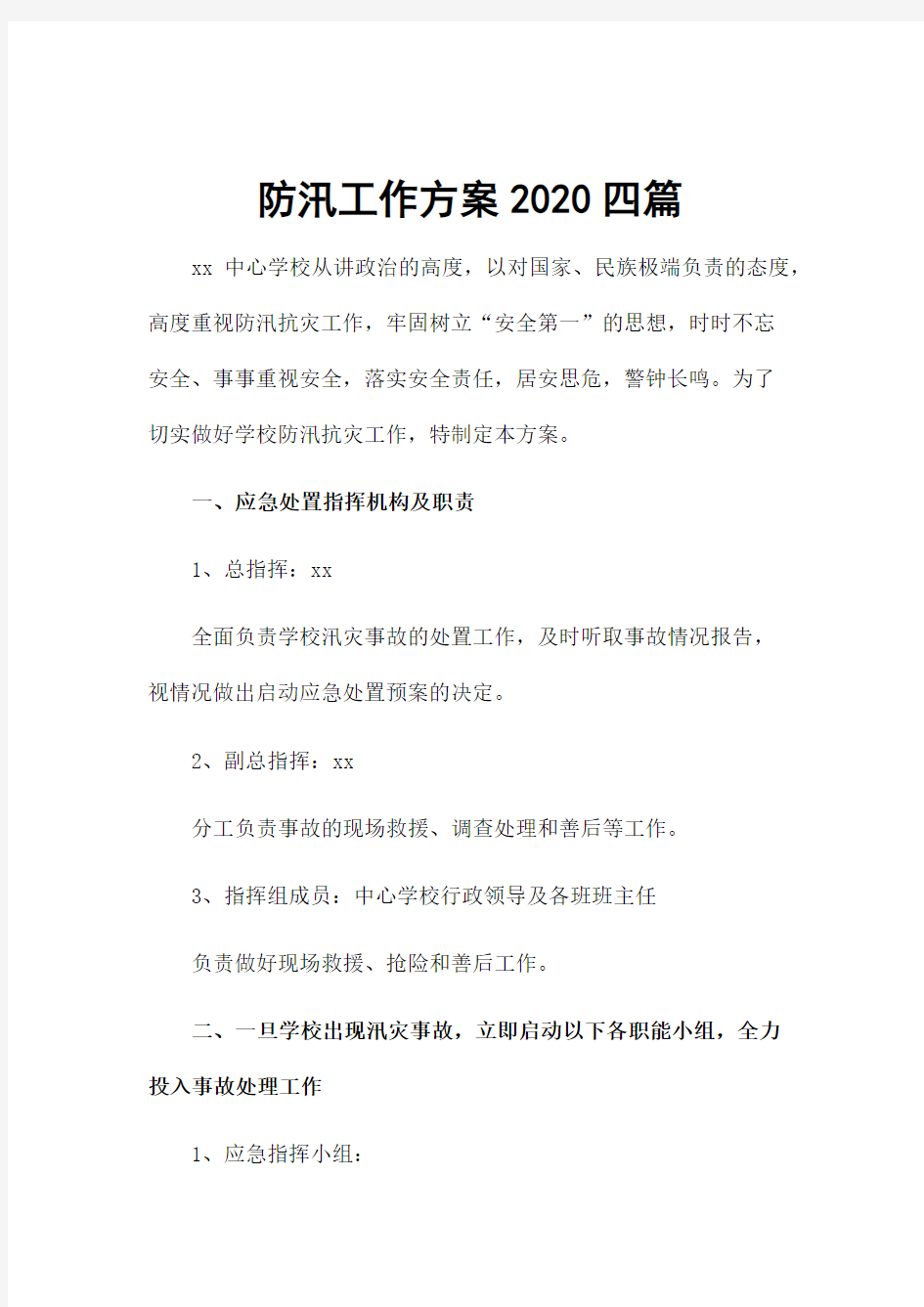 防汛工作方案2020四篇