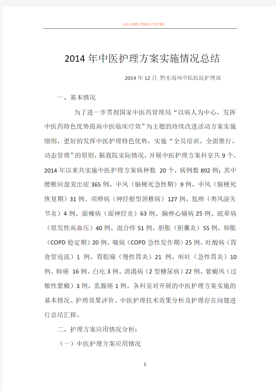 2014年度中医护理方案总结