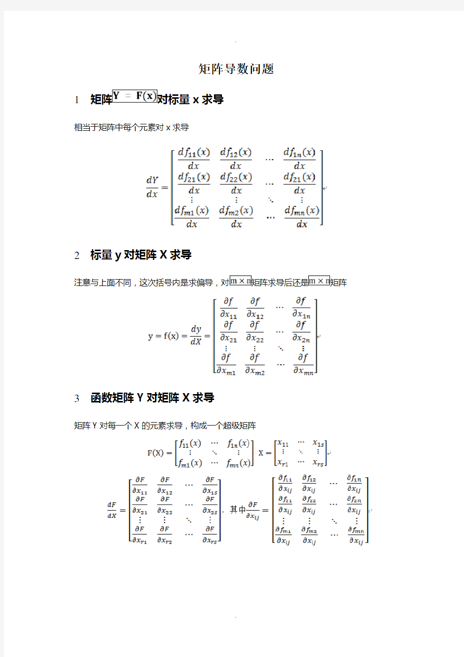 矩阵的求导运算