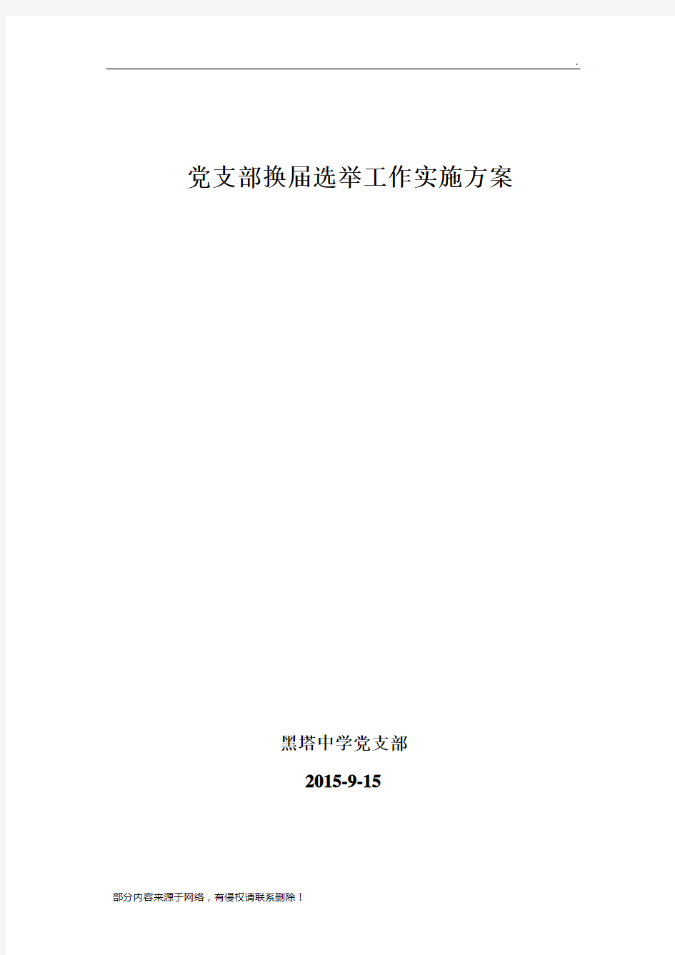 党支部换届选举工作实施方案