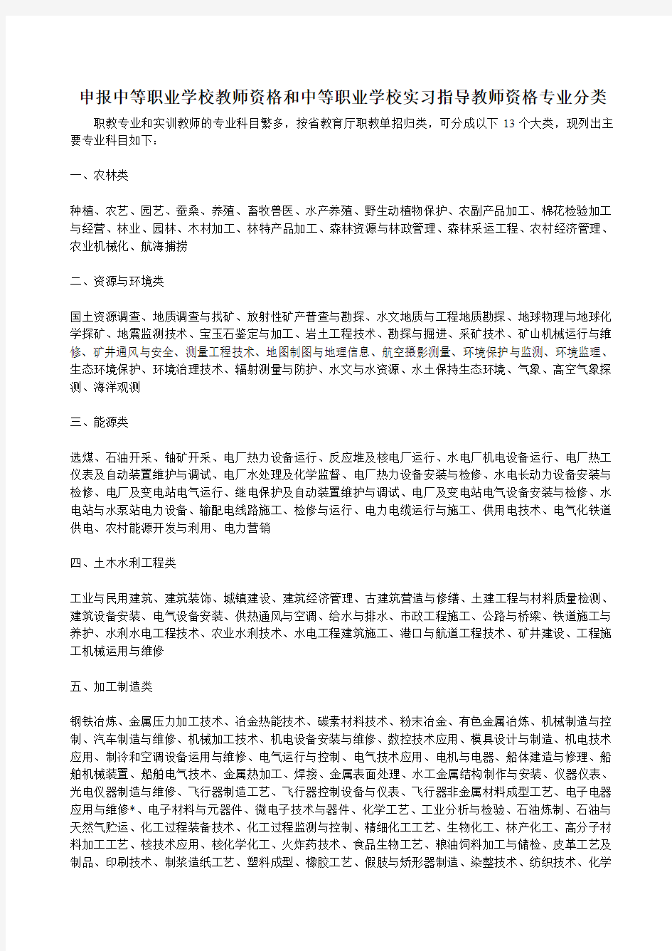 申报中等职业学校教师资格和中等职业学校实习指导教师资格专业分类