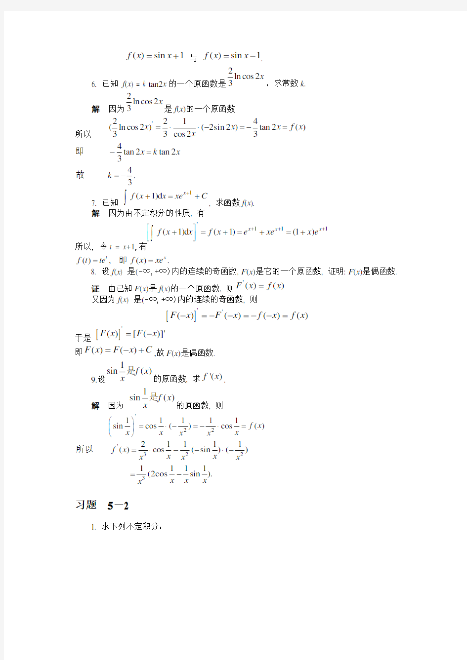 经济数学不定积分习题及答案