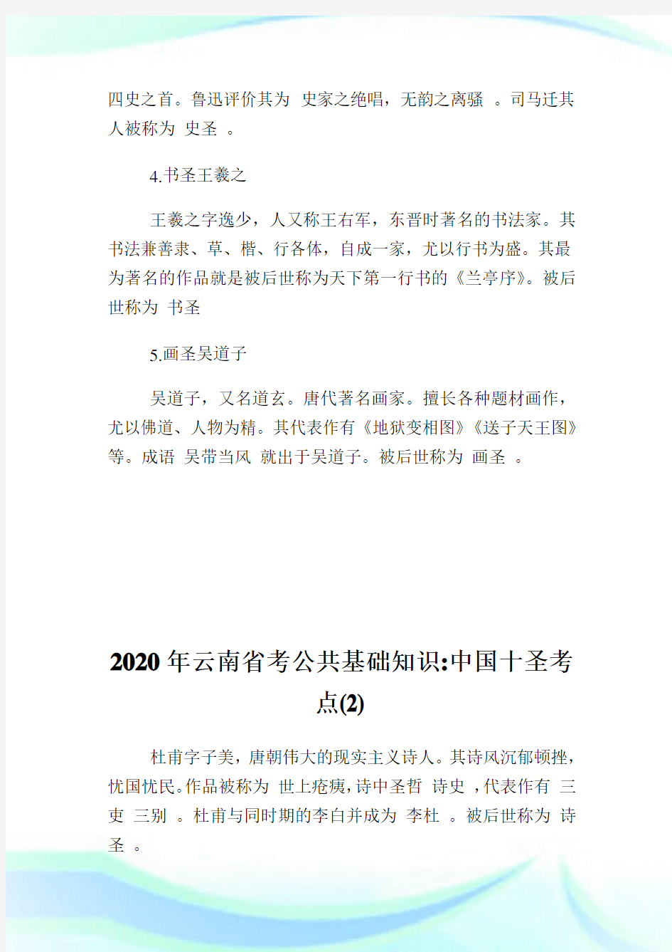 2020年云南省考公共基础知识中国十圣考点.doc