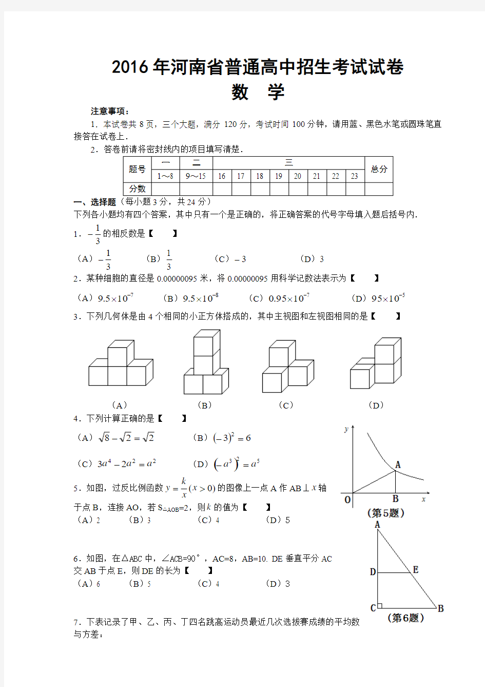 2016年河南省普通高中招生考试数学试卷