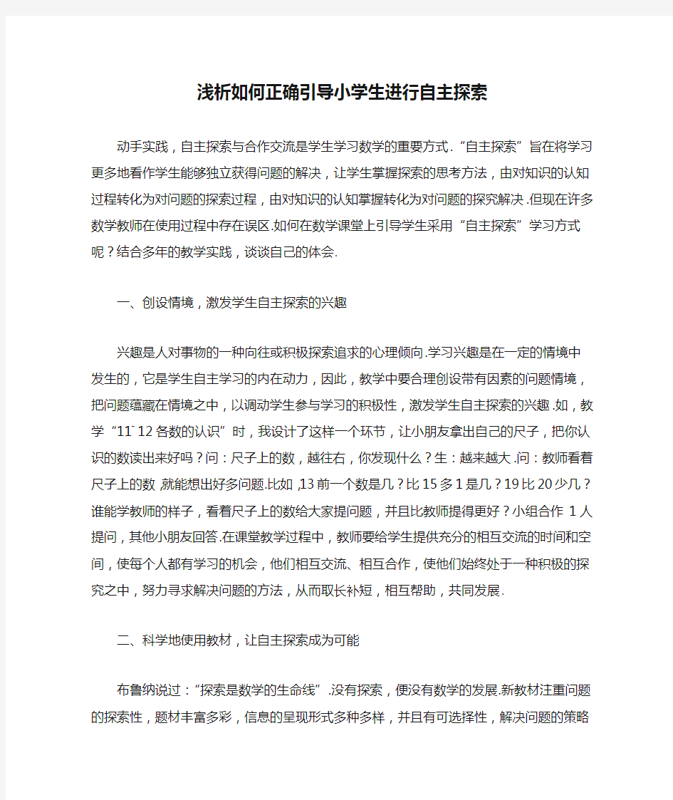 浅析如何正确引导小学生进行自主探索