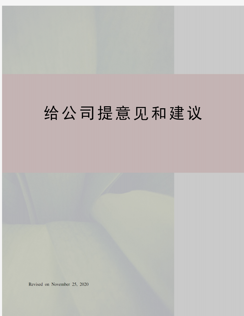 给公司提意见和建议