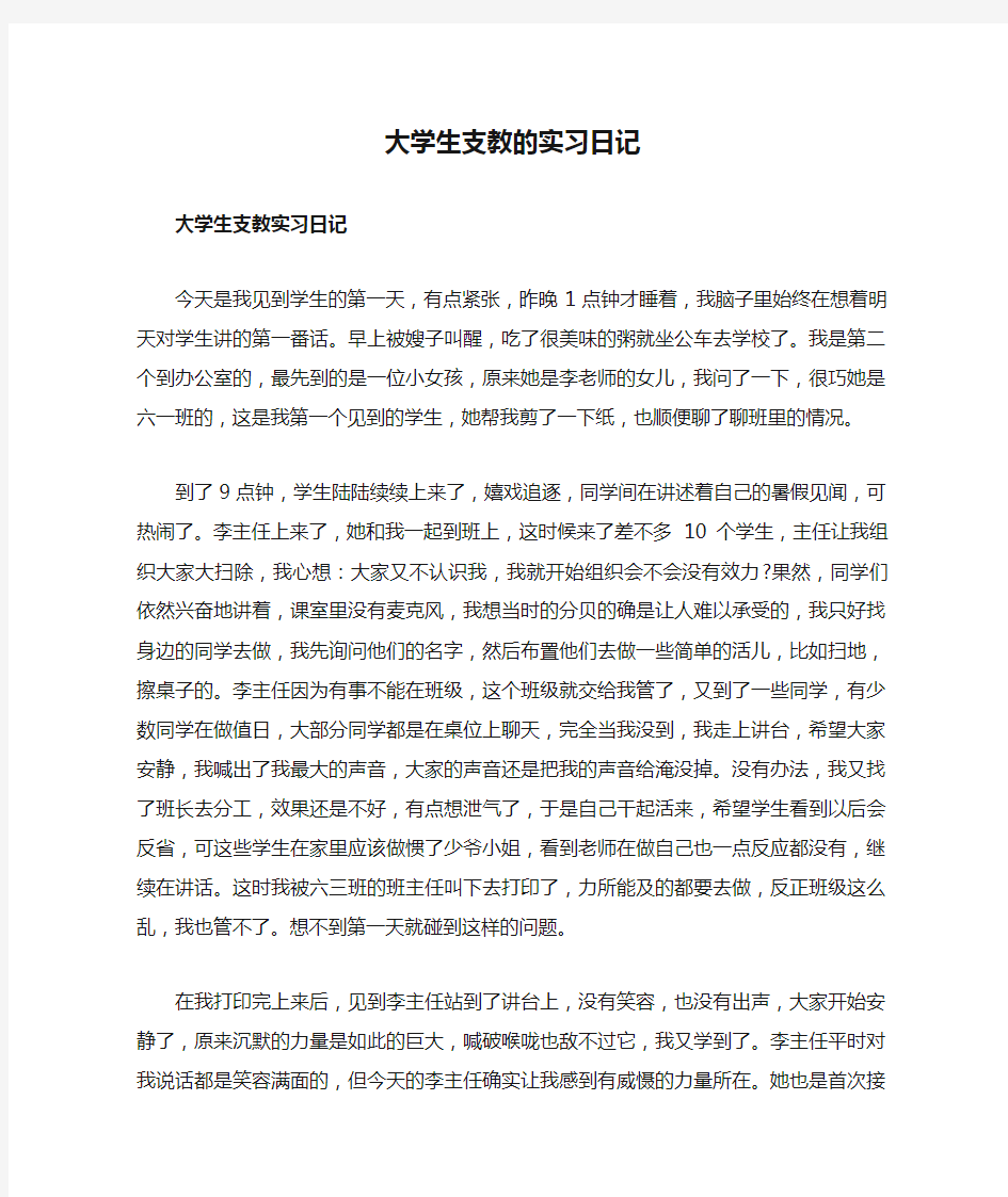 大学生支教的实习日记