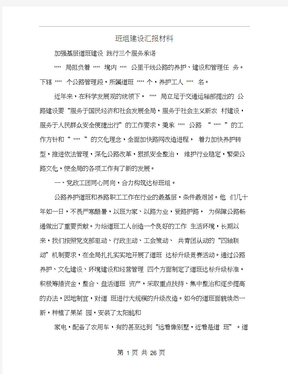 班组建设汇报材料(多篇范文)