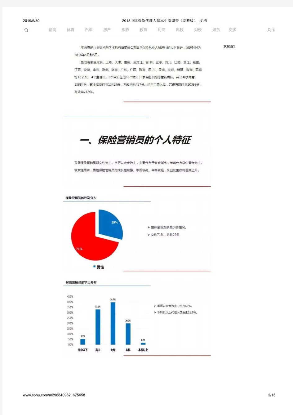 2018中国保险代理人基本生态调查(完整版)