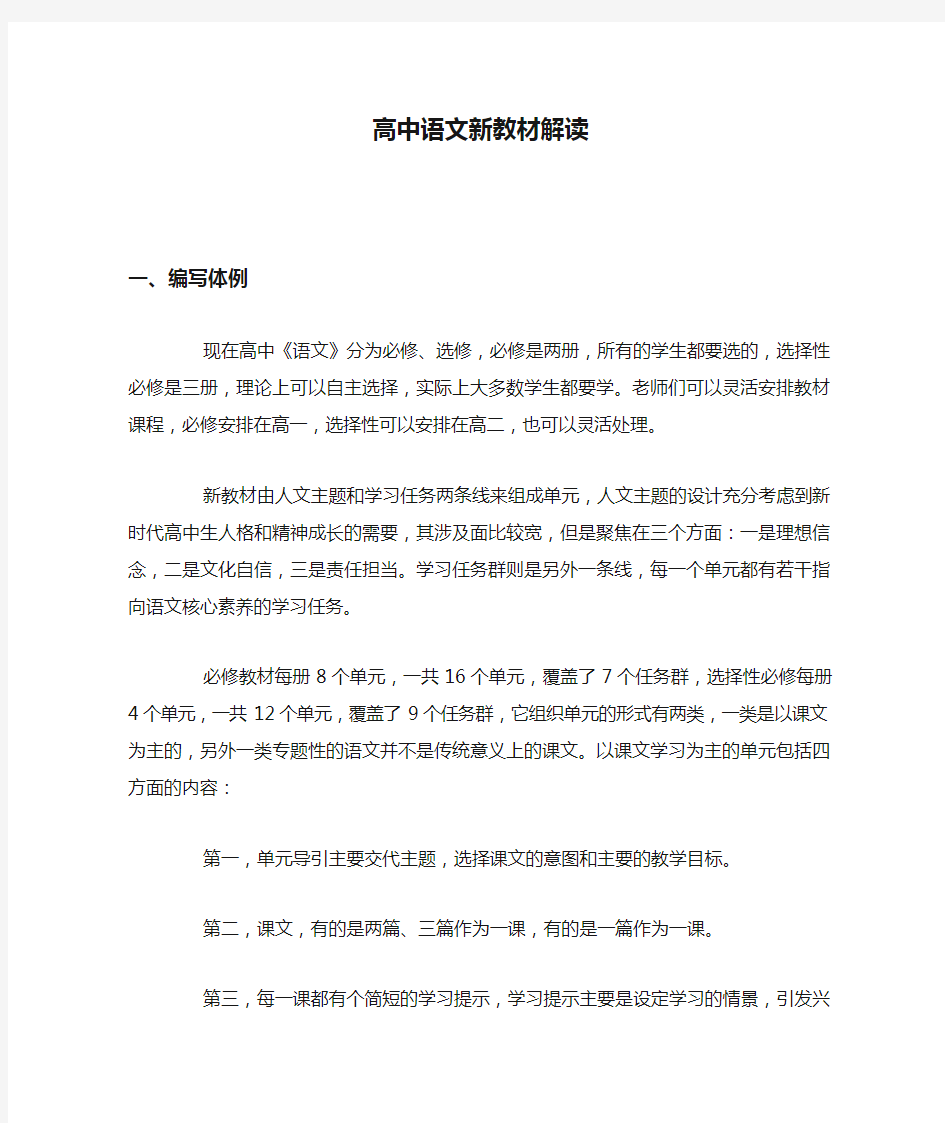 高中语文新教材解读