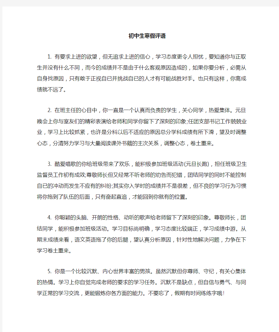 给初中生的寒假通知书上的评语