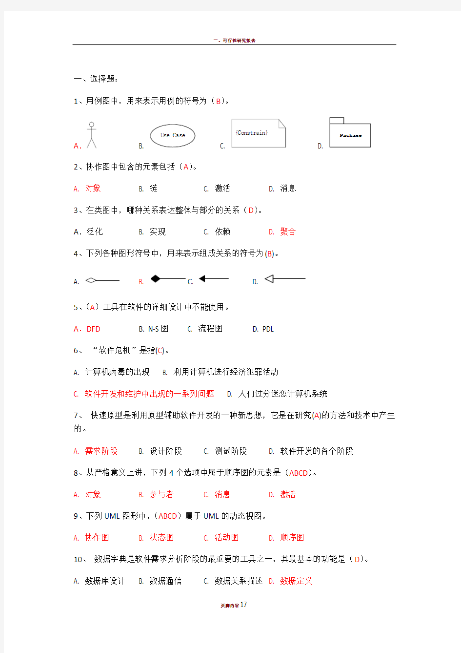 软件工程复习资料-完整版