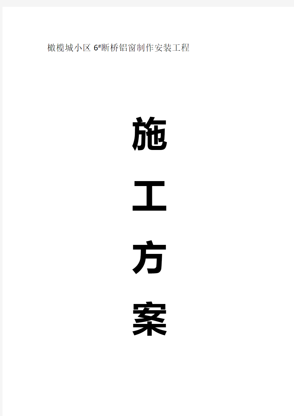 断桥隔热铝合金门窗施工方案详细