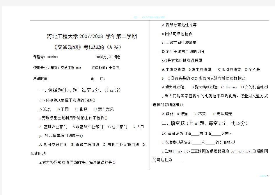 河北工程大学  山东科技大学《交通规划原理》历年试题