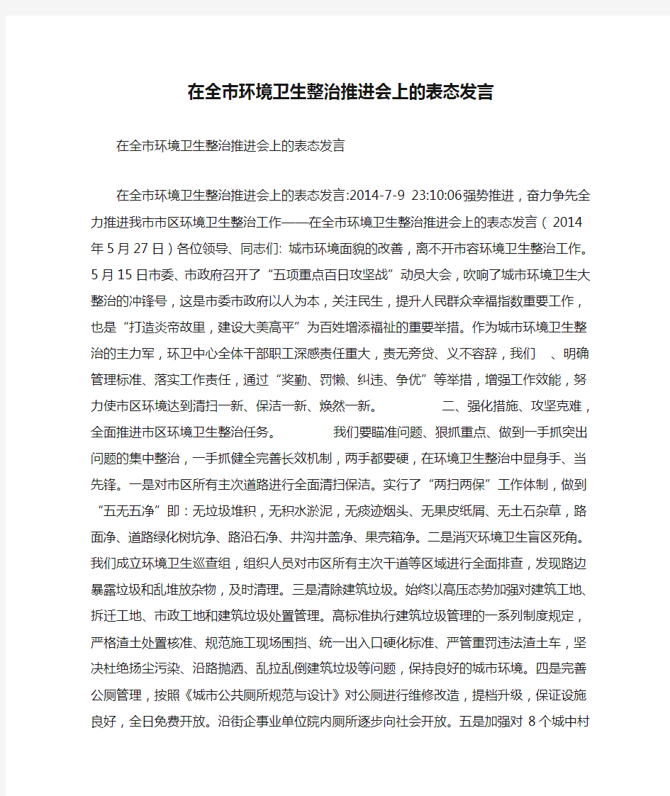 在全市环境卫生整治推进会上的表态发言