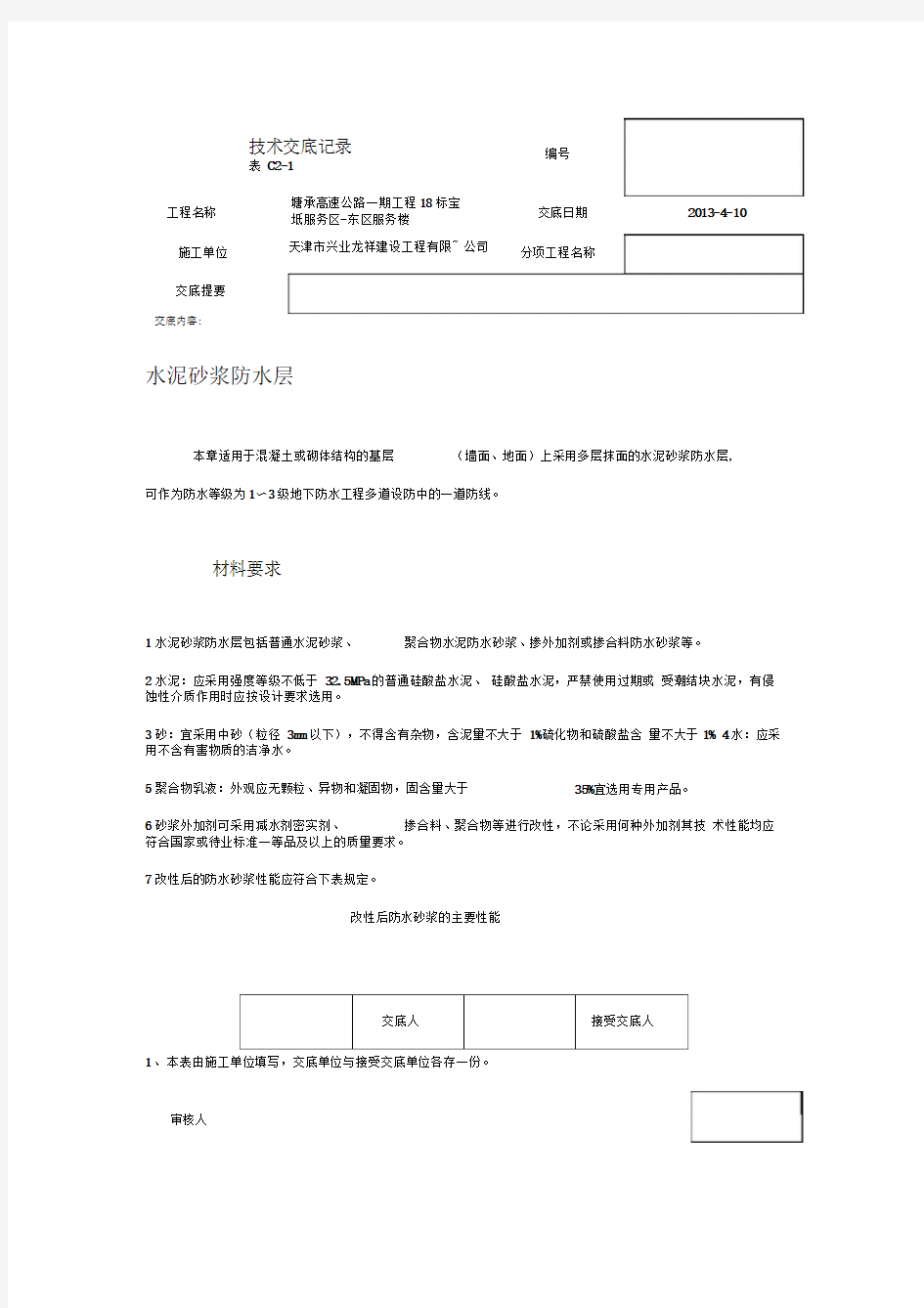 水泥砂浆防水层