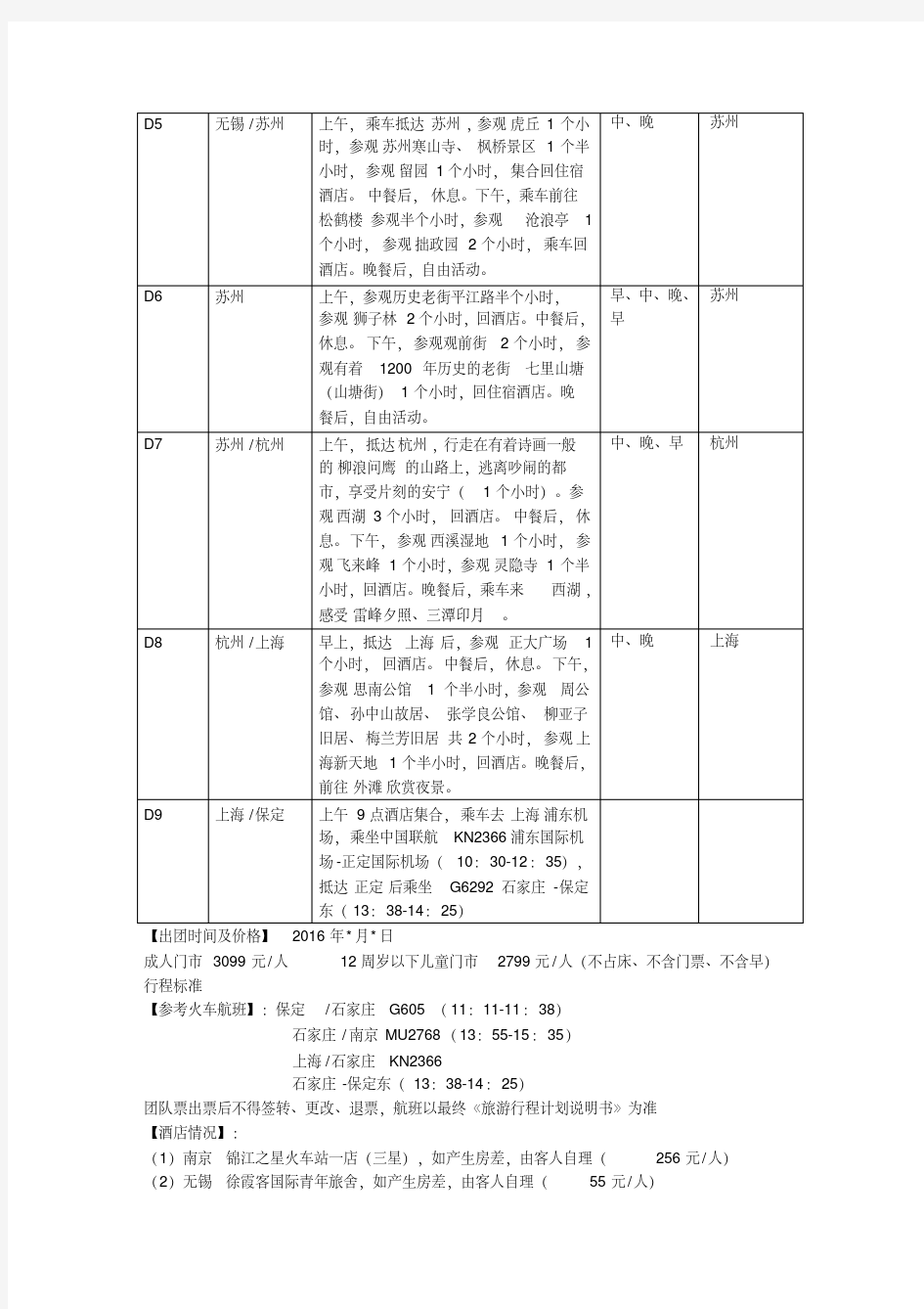 旅游景点行程单.doc