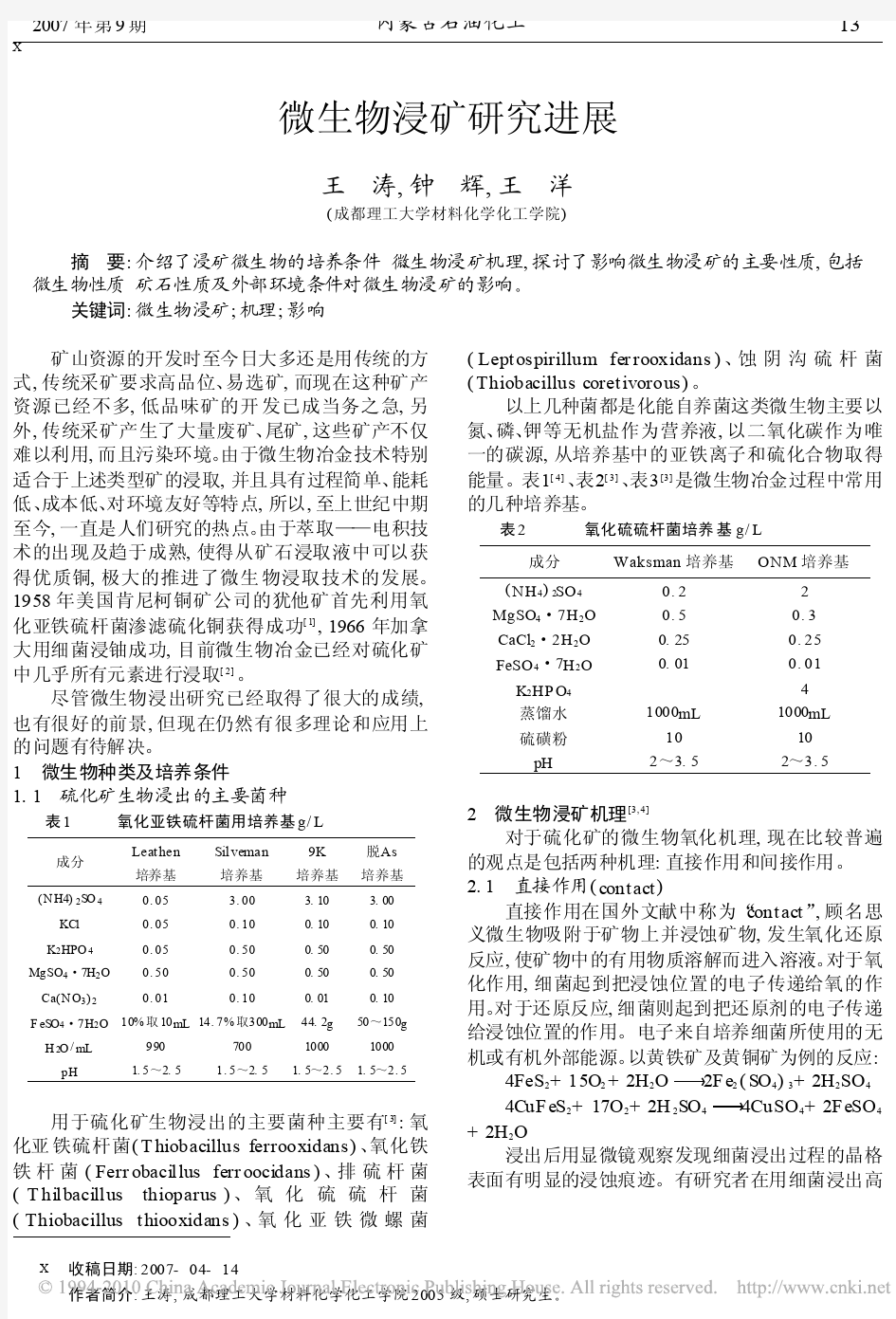 微生物浸矿研究进展