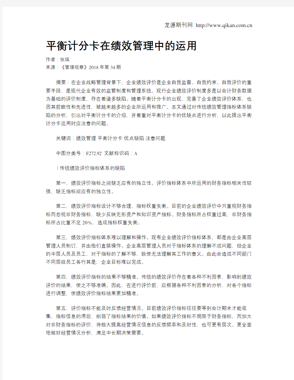 平衡计分卡在绩效管理中的运用