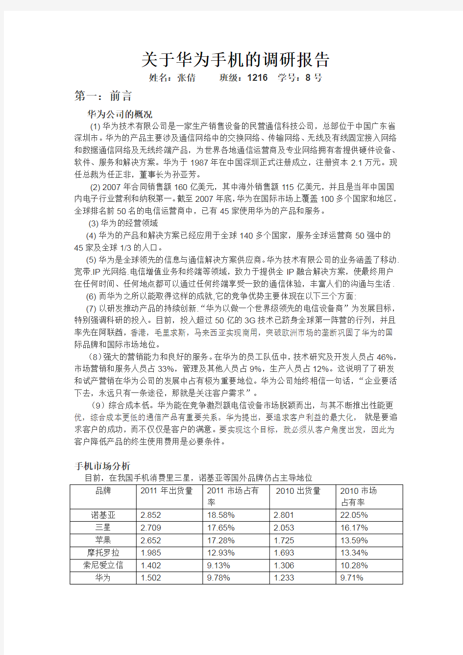 (完整版)关于华为手机的调研报告