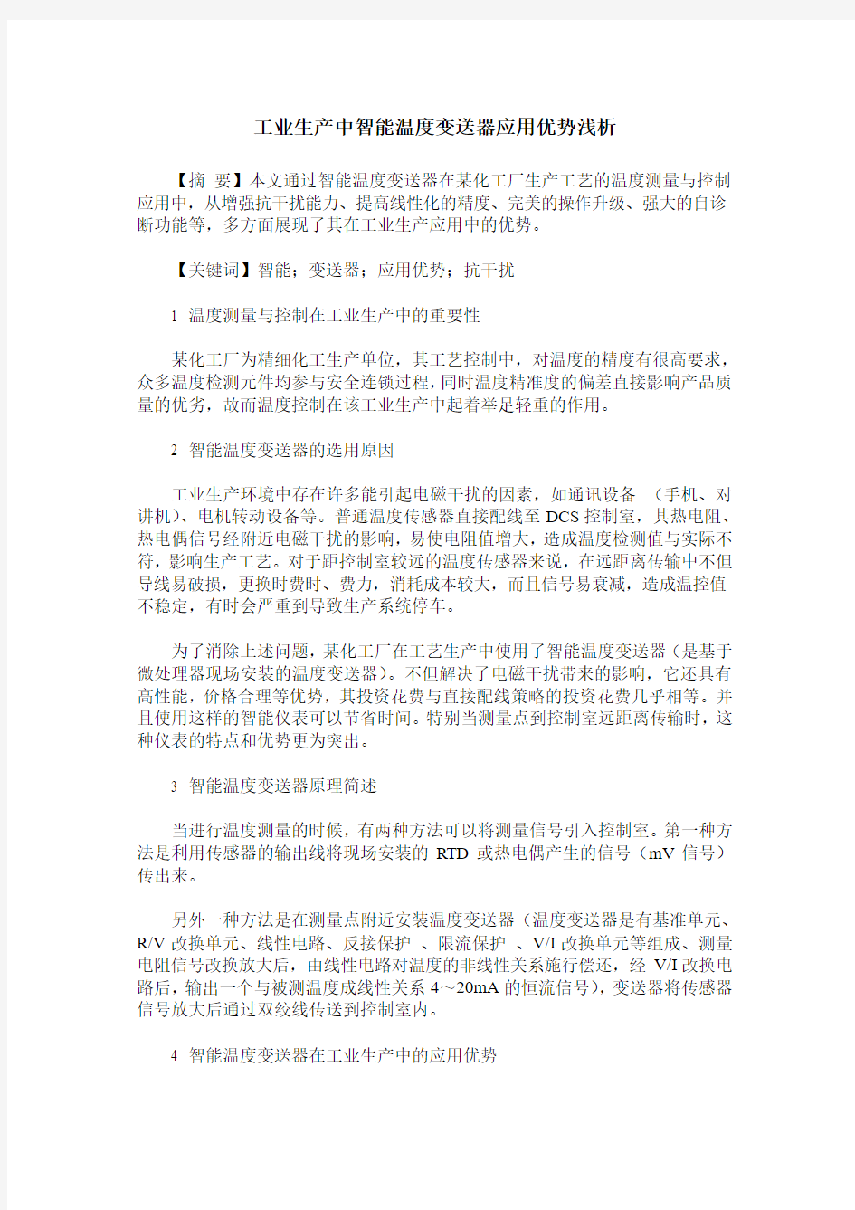 工业生产中智能温度变送器应用优势浅析