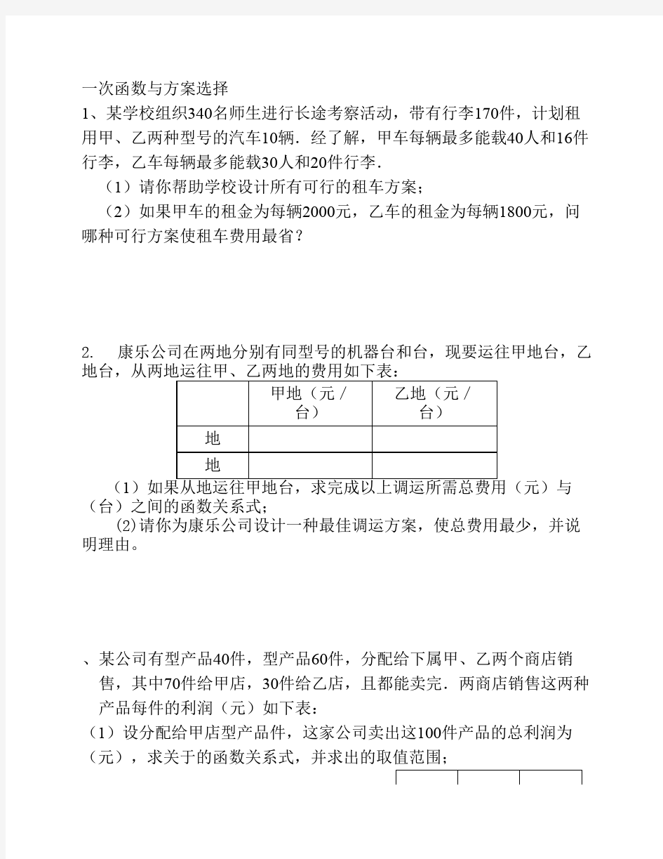 一次函数与方案选择