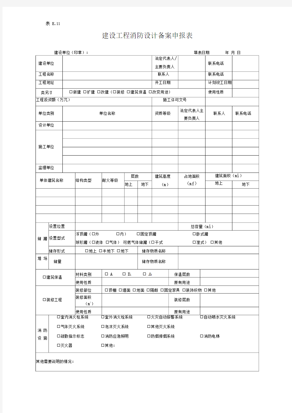 消防设计备案申请表