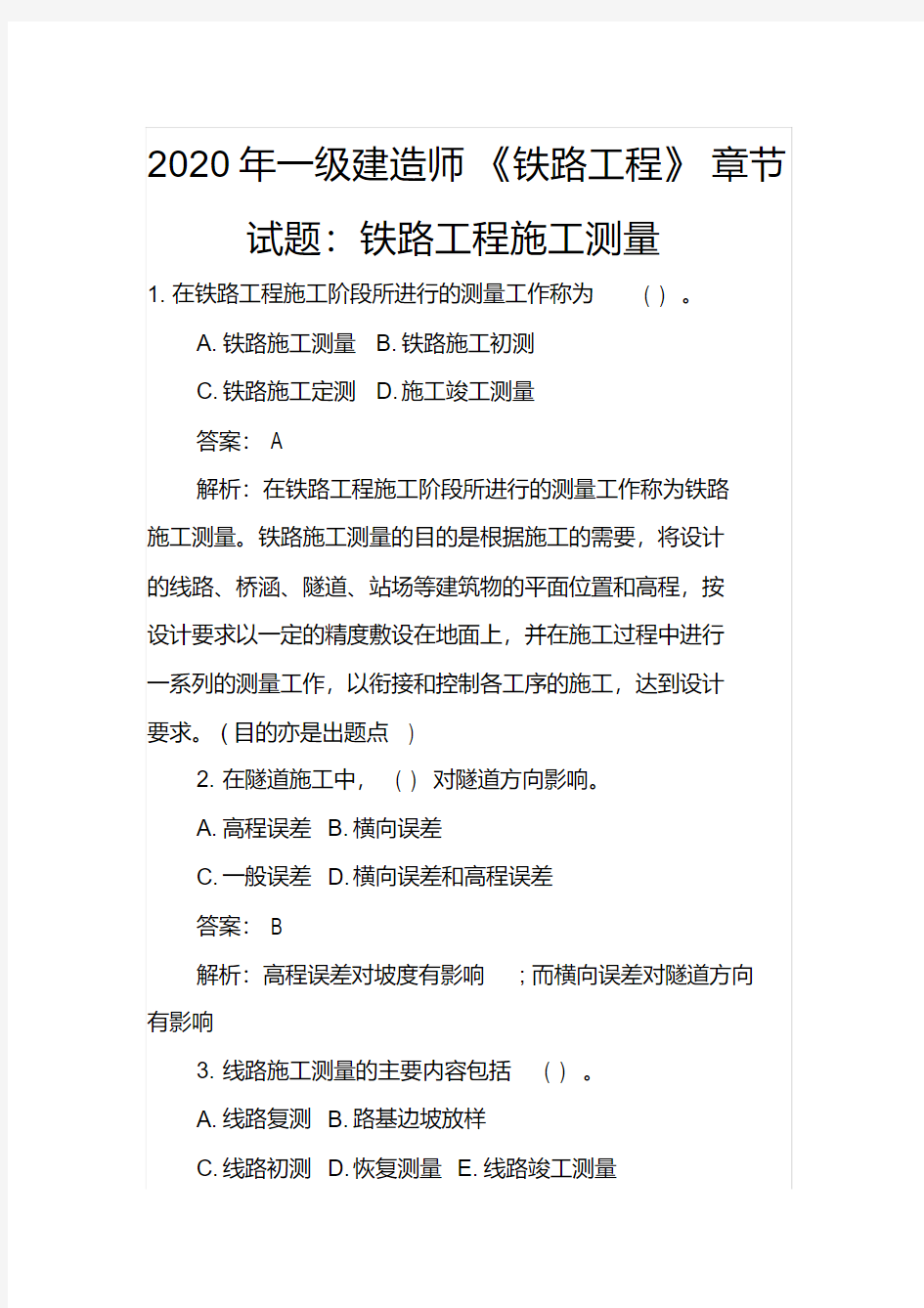 一级建造师《铁路工程》章节试题：铁路工程施工测量(2020年最新)