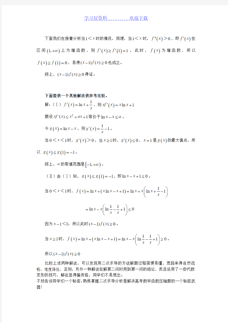 高考数学 导数中二次求导的运用