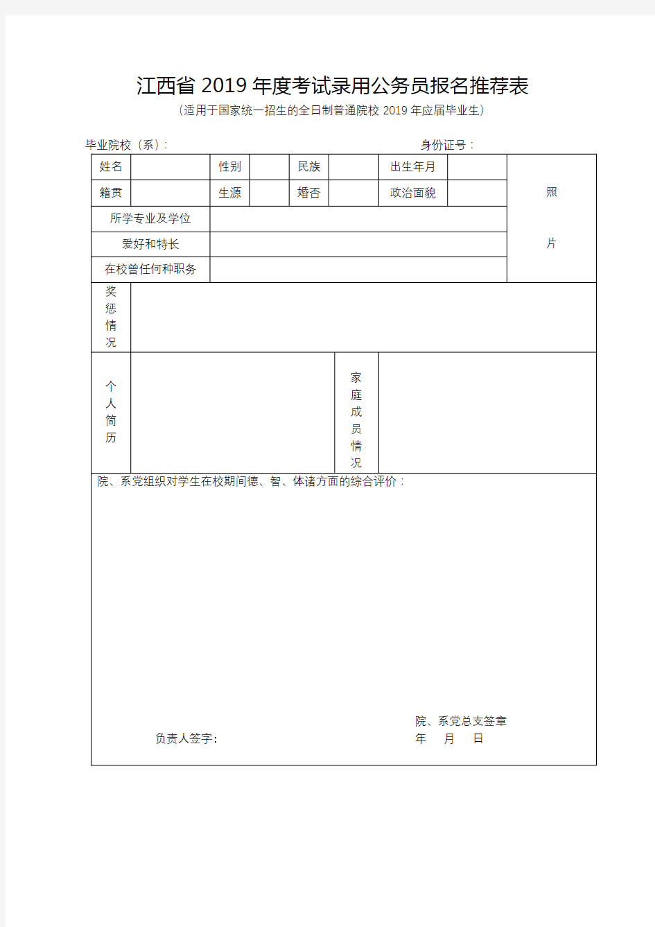 江西省2019年度考试录用公务员报名推荐表【模板】