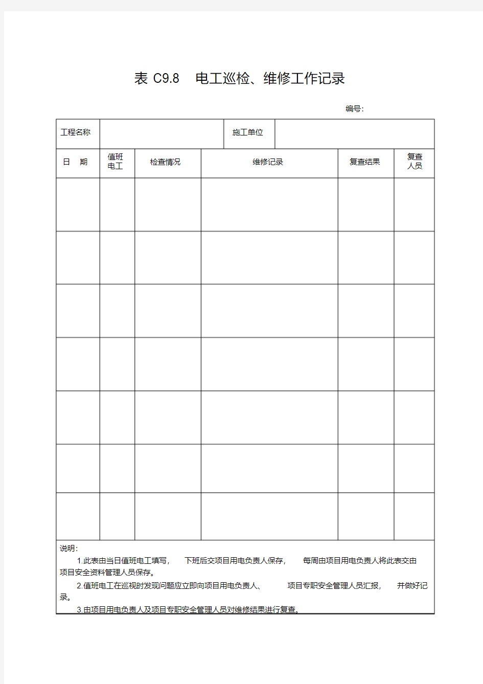 电工巡检、维修工作记录.pdf