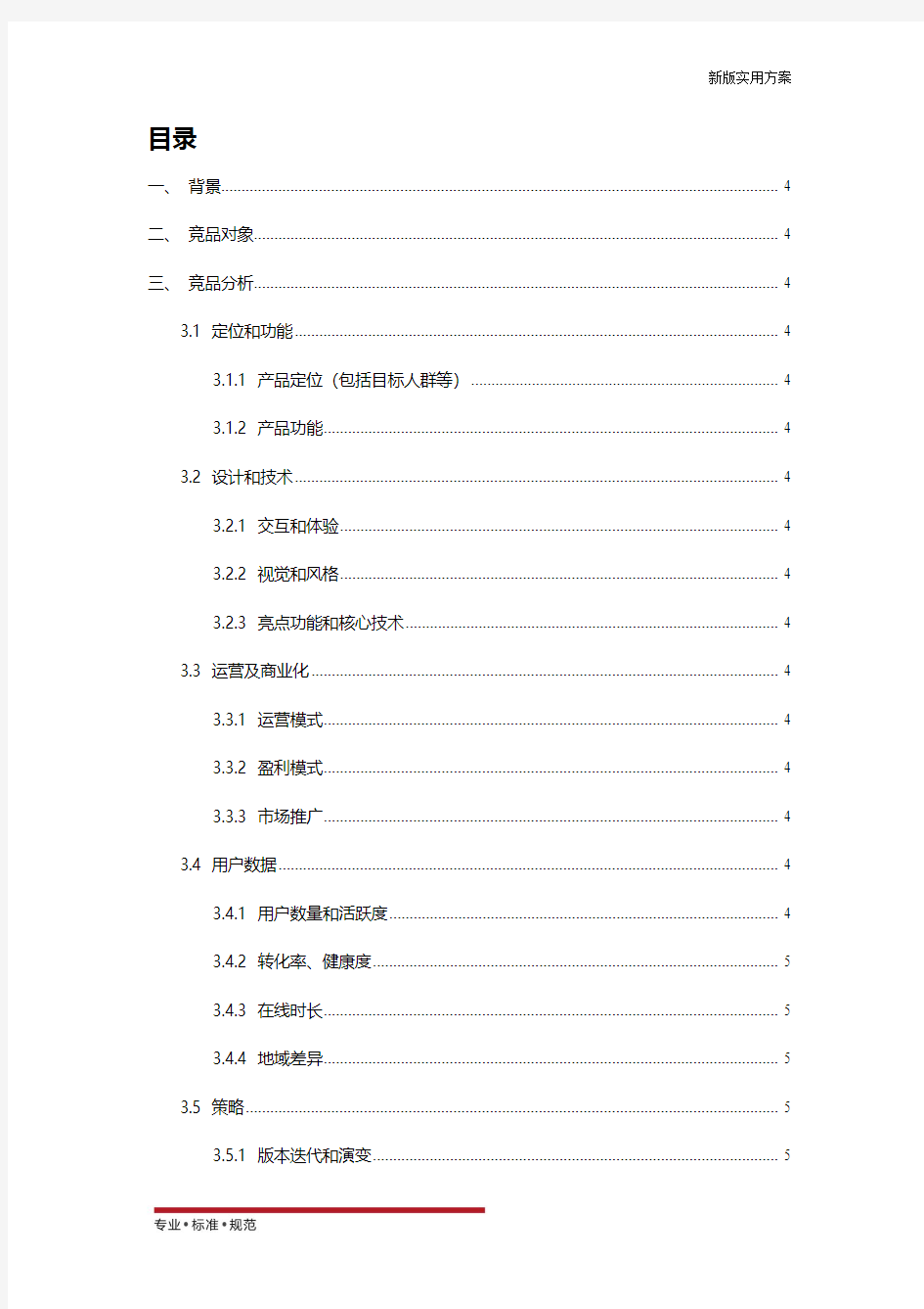 【精选方案】竞品分析报告模板