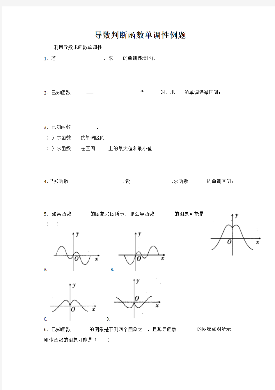 导数判断函数单调性例题