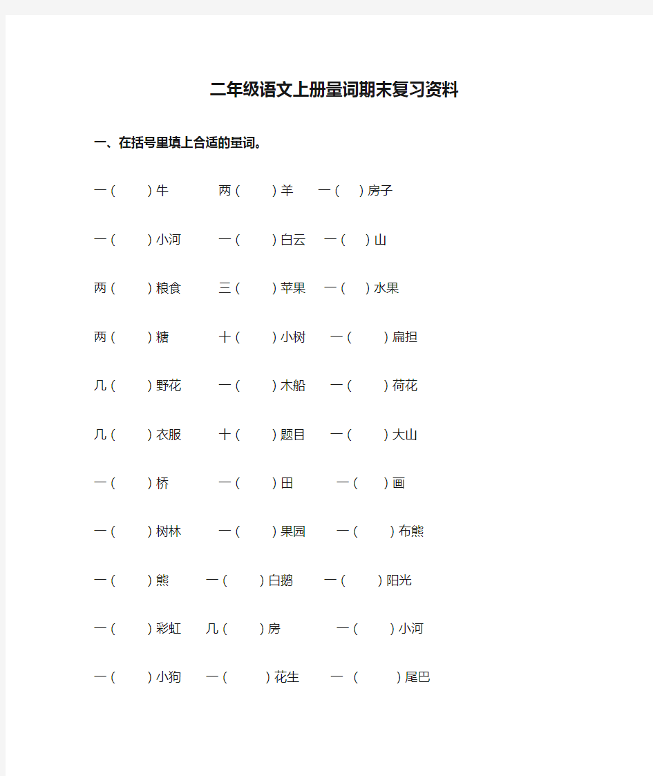 二年级语文上册量词期末复习资料